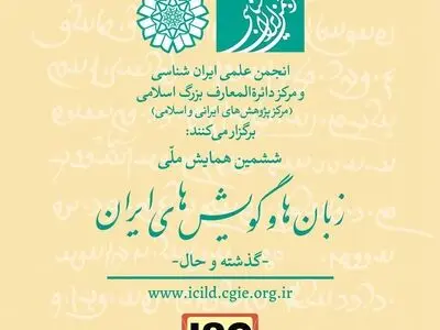 معرفی سخنرانان همایش ملّی زبان‌ها و گویش‌های ایران 