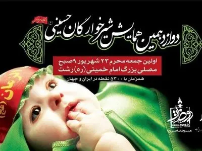 دوازدهمین همایش بزرگ شیرخوارگان حسینی(ع) در رشت 
