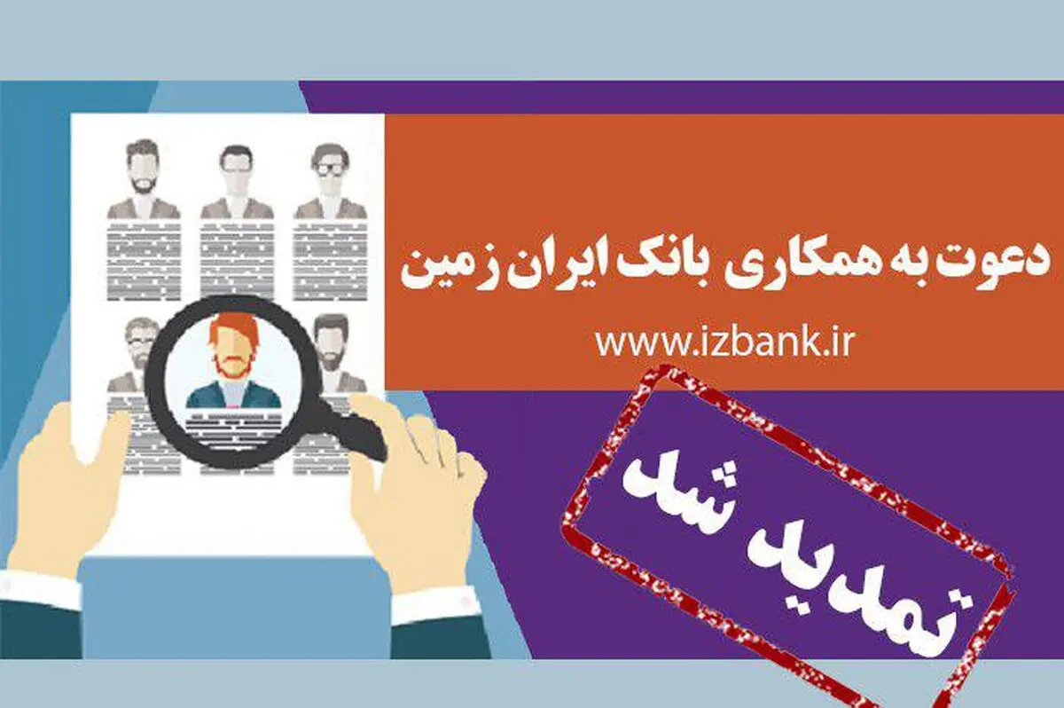 تمدید مهلت ثبت نام آزمون استخدامی بانک ایران زمین