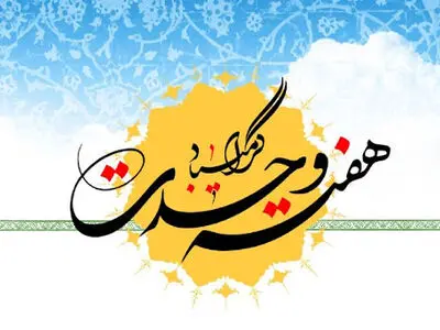 تدارک شبکه دو سیما به مناسبت هفته وحدت