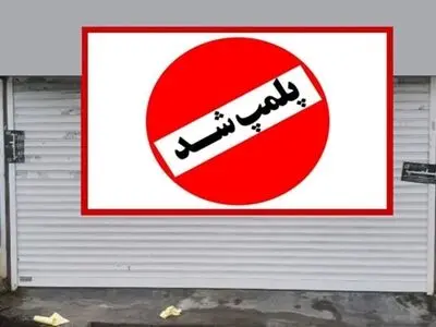 پلمب آشپزخانه متخلف در فریدونکنار پس از کشف ۱۹۸ کیلوگرم گوشت فاسد