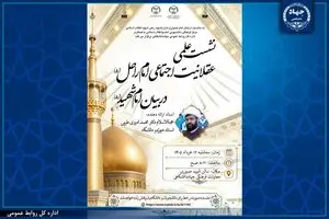 نشست علمی «عقلانیت اجتماعی امام راحل در بیان امام شهید (ره)» برگزار می‌شود