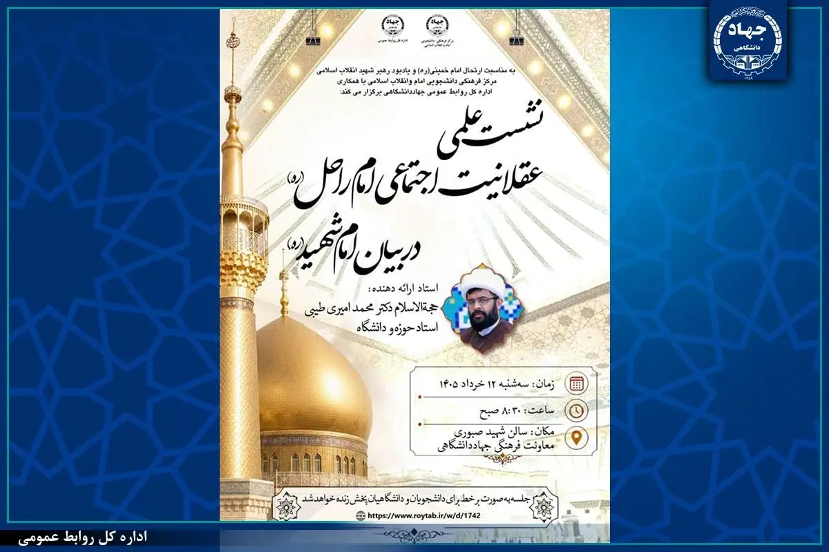 نشست علمی «عقلانیت اجتماعی امام راحل در بیان امام شهید (ره)» برگزار می‌شود