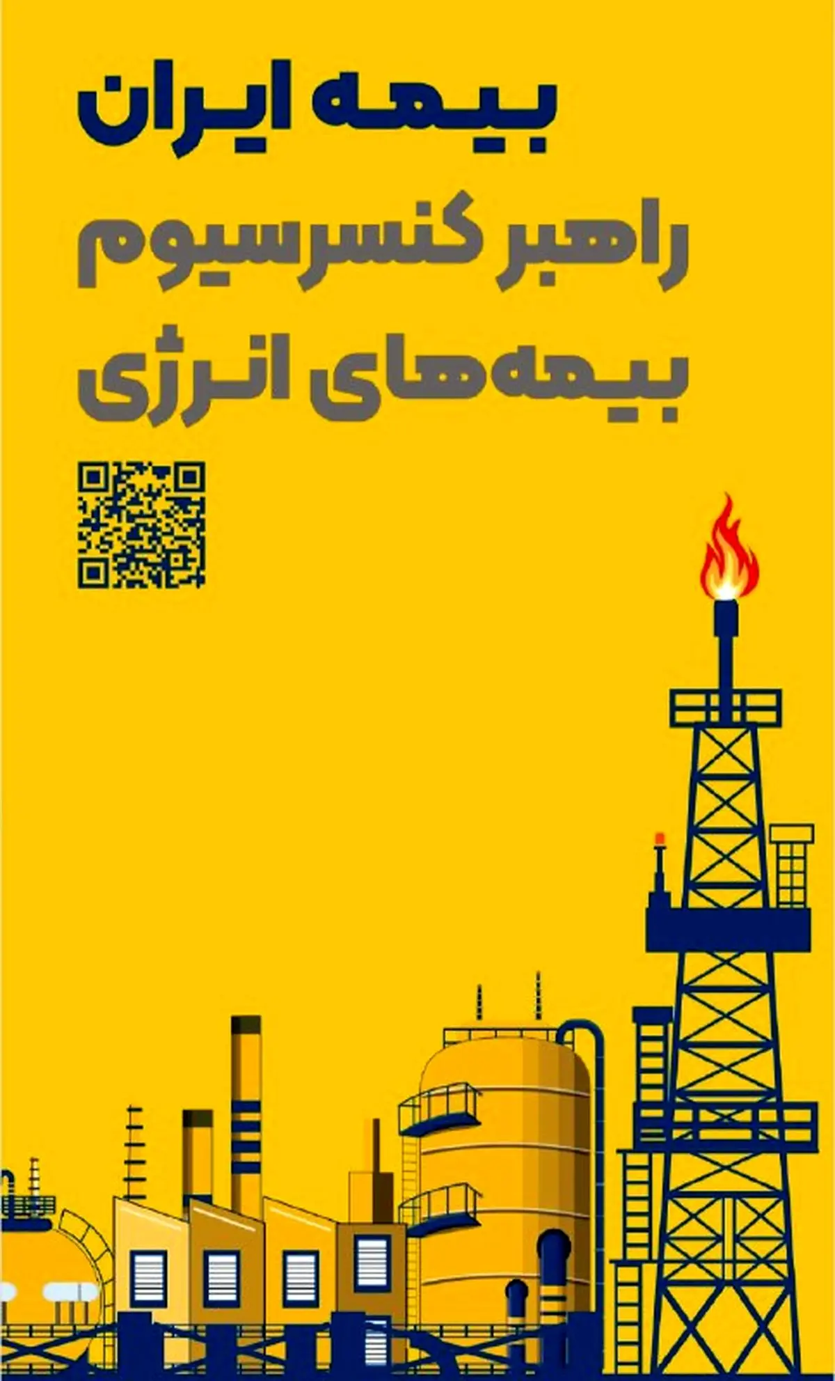 حضور راهبردی بیمه ایران به‌عنوان راهبر کنسرسیوم بیمه‌های انرژی در هفتمین نمایشگاه بین‌المللی نفت، گاز، پتروشیمی و پالایش

