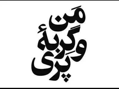 نمایش  «من و گربه‌ی پری» اجرا می‌شود 