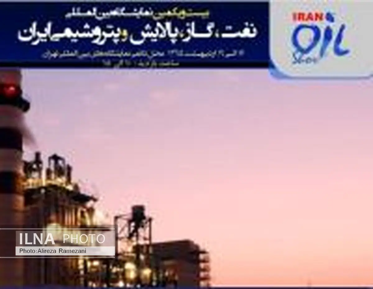 حضور بورس کالای ایران در بیست و یکمین نمایشگاه بین المللی نفت، گاز، پالایش و پتروشیمی ایران