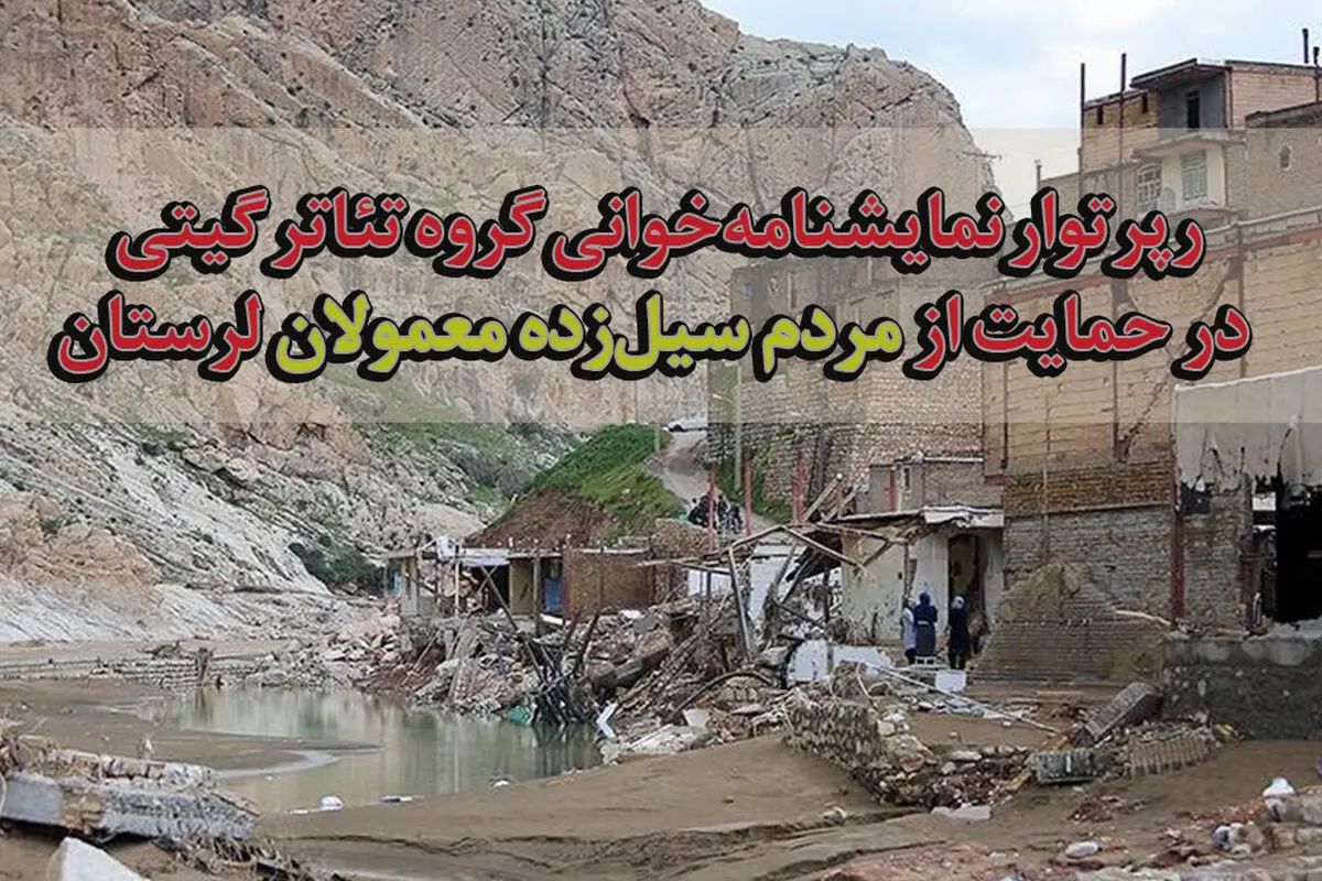 رپرتوار نمایشنامه‌خوانی گروه تئاتر گیتی در حمایت از مردم سیل‌زده «معمولان» استان لرستان