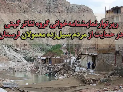 رپرتوار نمایشنامه‌خوانی گروه تئاتر گیتی در حمایت از مردم سیل‌زده «معمولان» استان لرستان