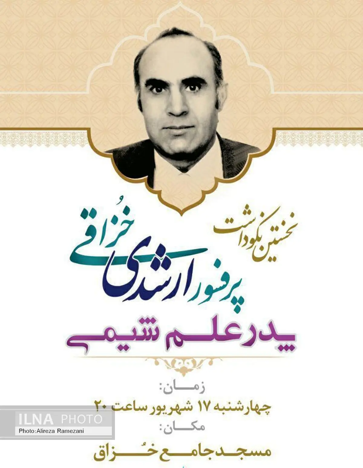 نخستین نکوداشت پدر علم بیوشیمی در خزاق برگزار میشود