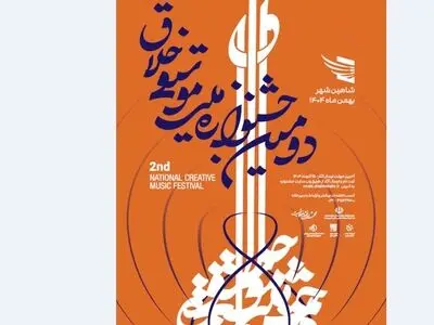 جشنوارۀ ملی موسیقی «خلاق» فراخوان داد