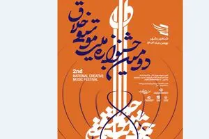 جشنوارۀ ملی موسیقی «خلاق» فراخوان داد