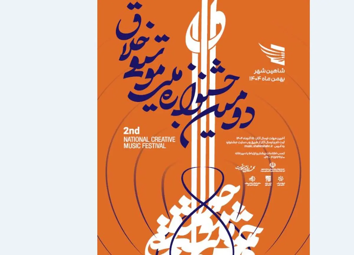 جشنوارۀ ملی موسیقی «خلاق» فراخوان داد