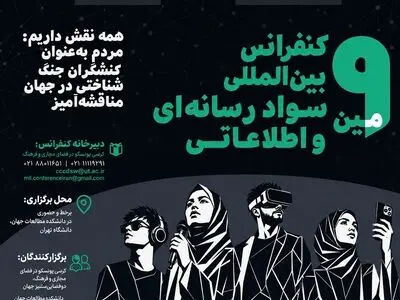 کنفرانس بین‌المللی سواد رسانه‌ای و اطلاعاتی فراخوان داد