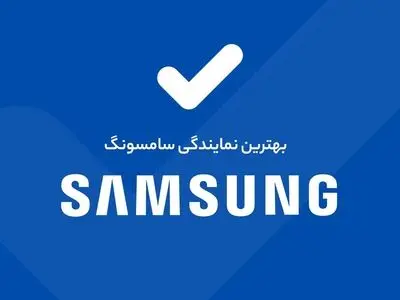 بهترین مرکز نمایندگی گوشی سامسونگ همراه با خدمات پس از فروش