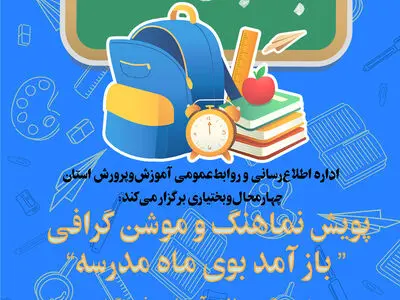 اجرایی شدن پویش باز آمد بوی ماه مدرسه در استان چهارمحال و بختیاری