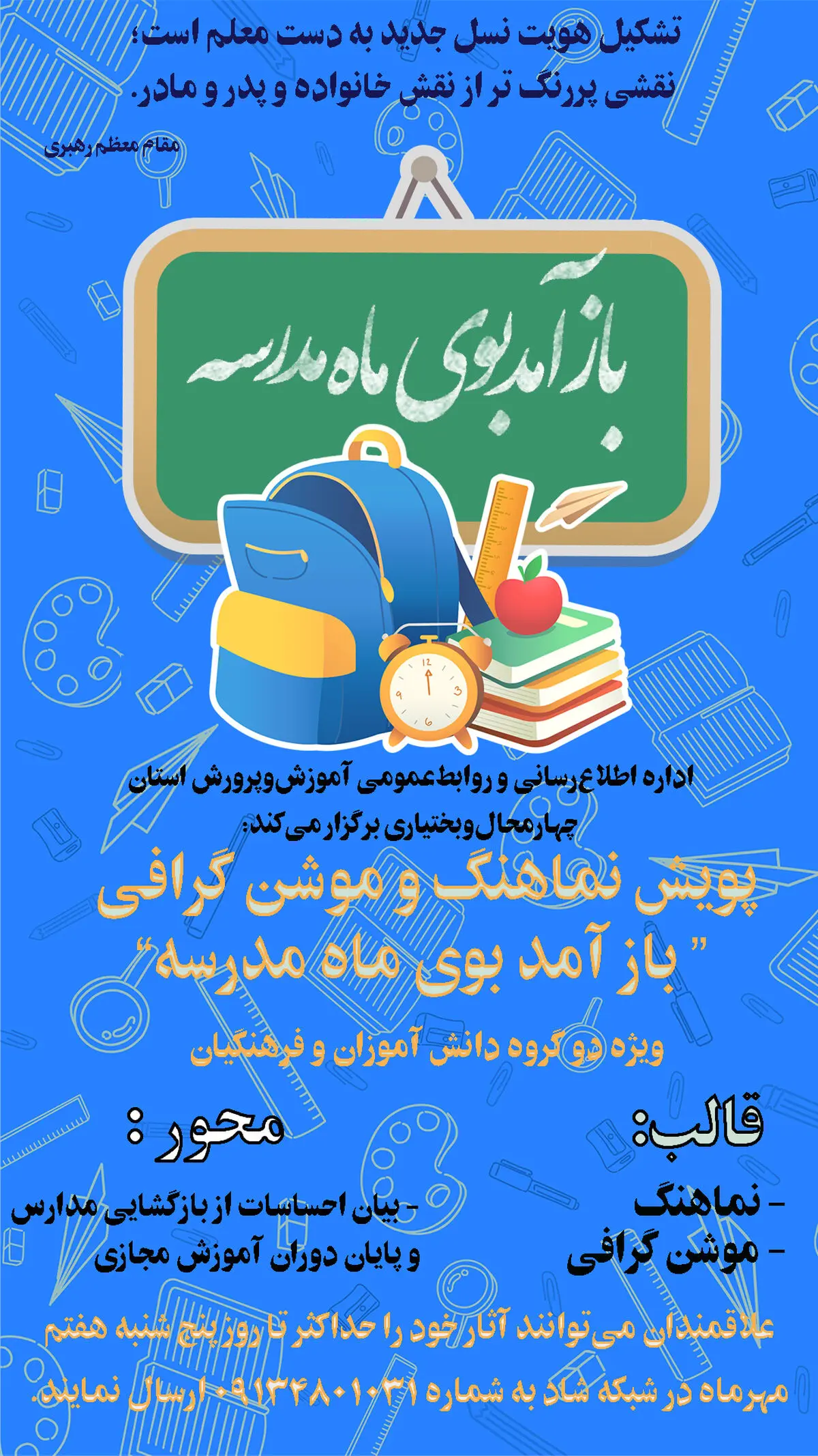 اجرایی شدن پویش باز آمد بوی ماه مدرسه در استان چهارمحال و بختیاری