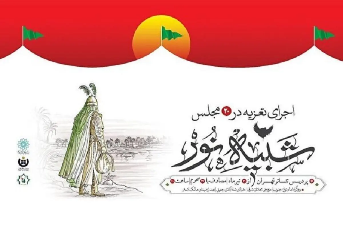 اجرای ۱۵ مجلس تعزیه در پردیس تئاتر تهران