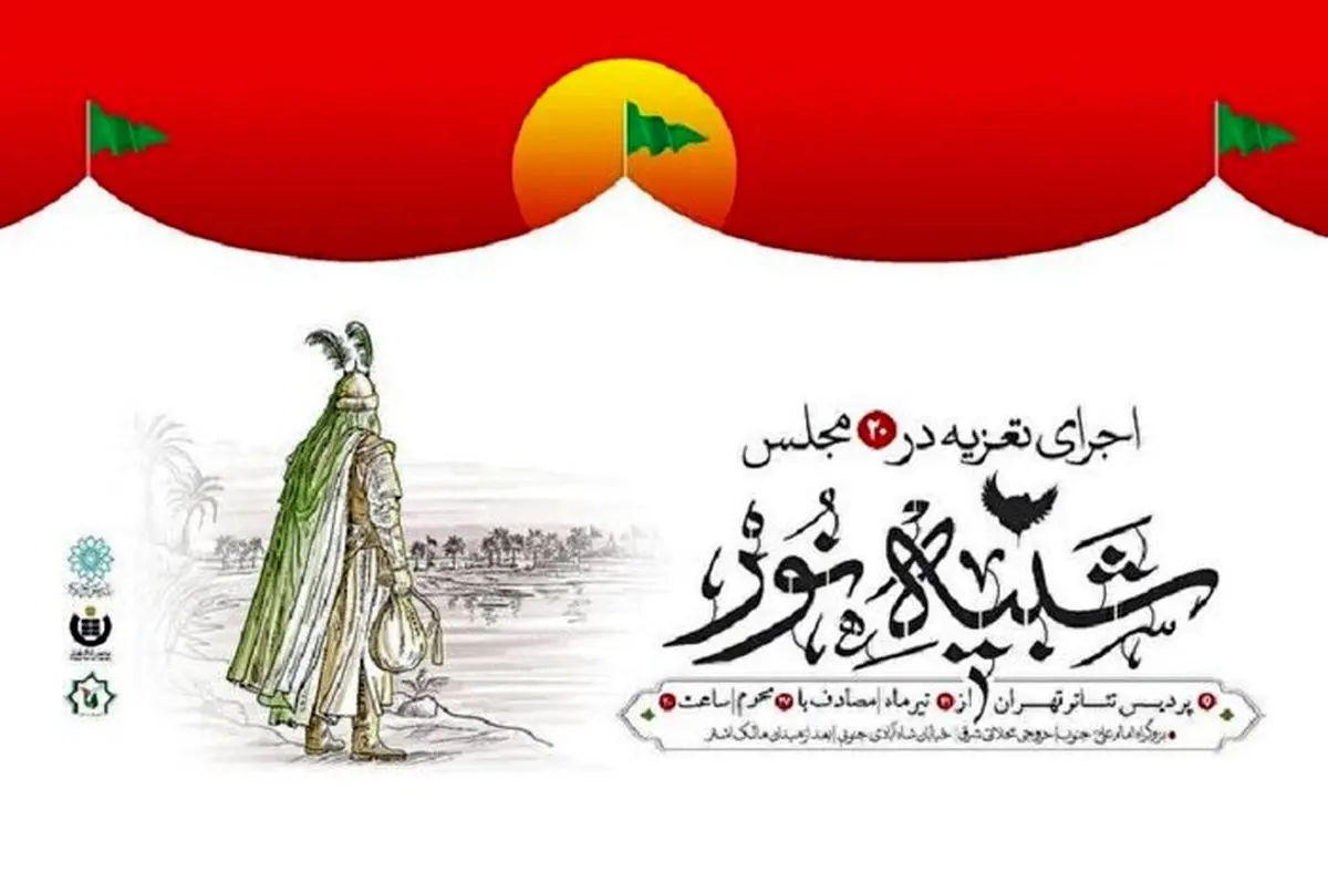 اجرای ۱۵ مجلس تعزیه در پردیس تئاتر تهران