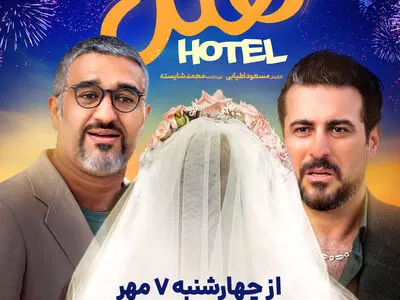 کمدی «هتل» به سینماها می‌آید 