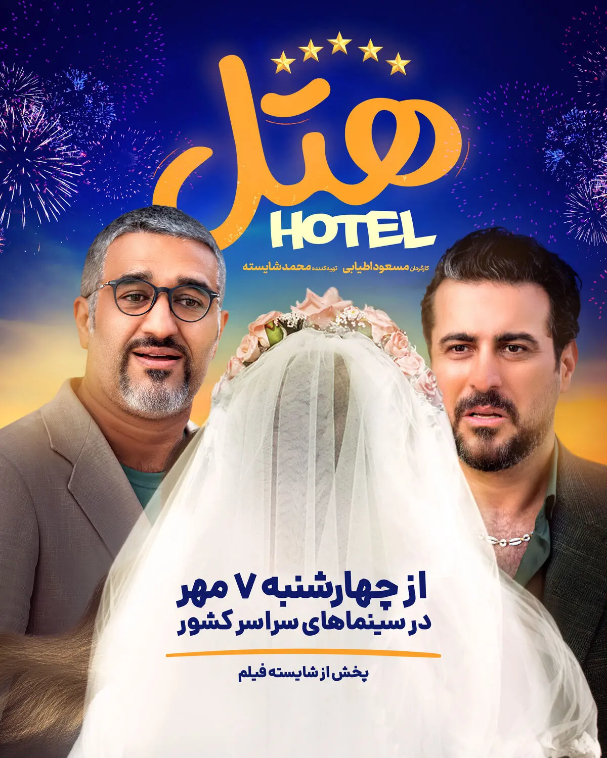 کمدی «هتل» به سینماها می‌آید 
