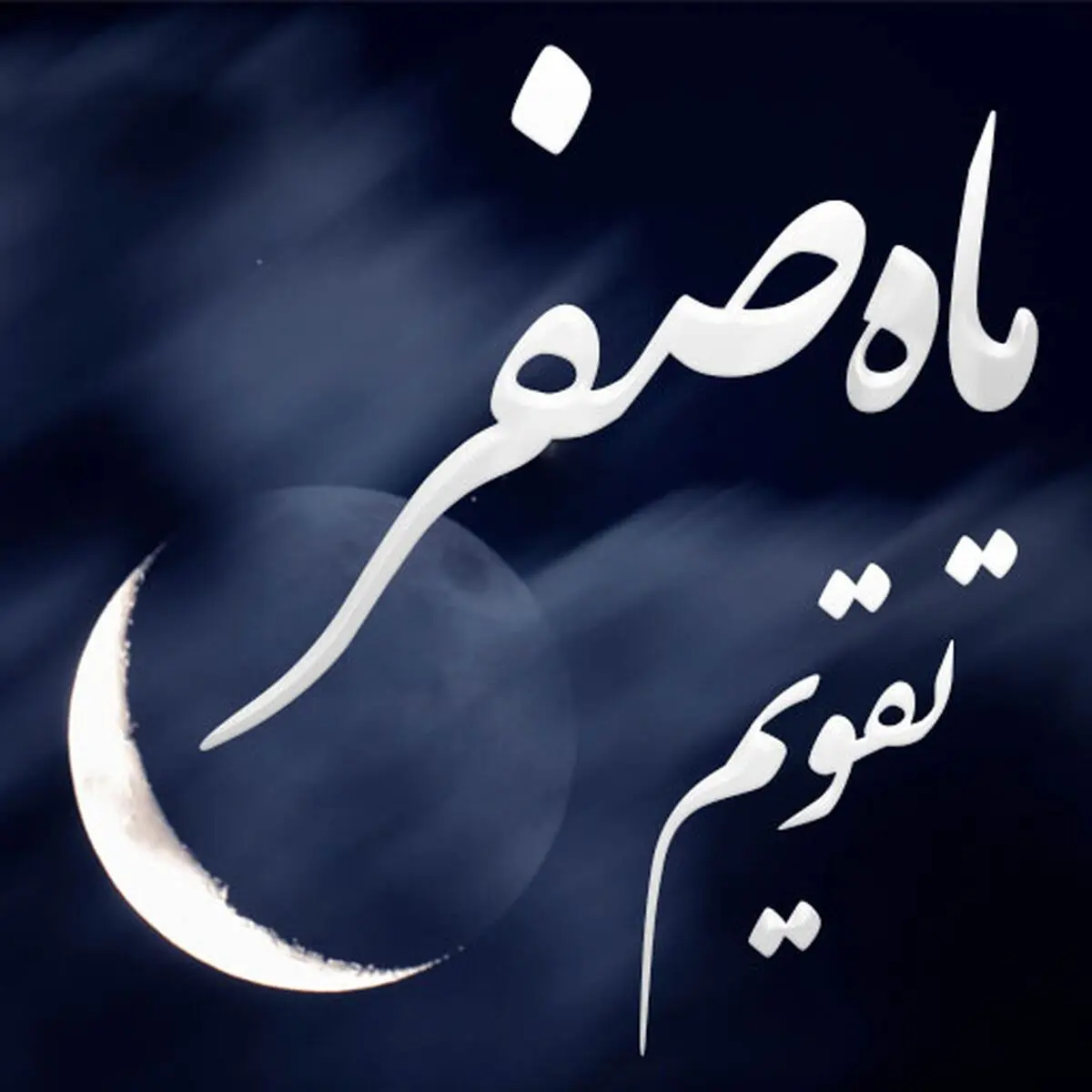 تقویم و مناسبتهای ماه صفر