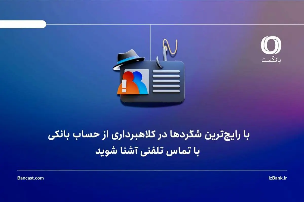 با رایج‌ترین شگردها در کلاهبرداری از حساب بانکی، با تماس تلفنی آشنا شوید
