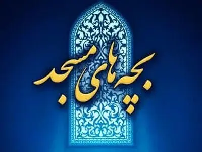 درخشش هرمزگان در چهارمین رویداد ملی«فرهنگ و هنر» بچه های مسجد
