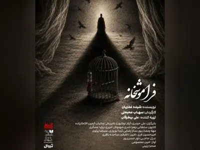 «فراموشخانه» در تالار حافظ روی صحنه می‌رود