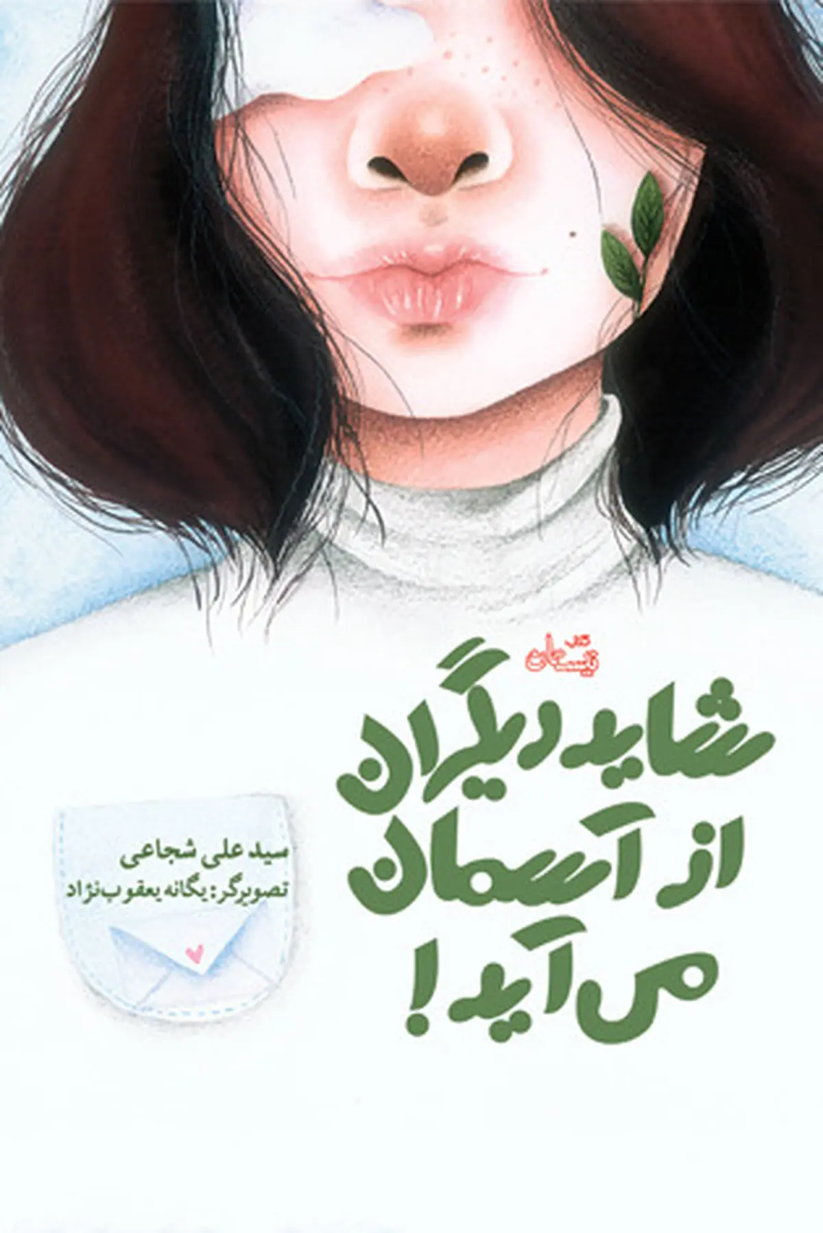 «شاید دیگران از آسمان می‌آید» روی پیشخوان کتابفروشی‌ها