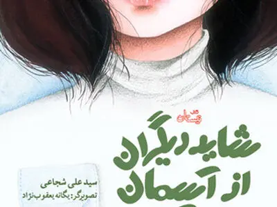 «شاید دیگران از آسمان می‌آید» روی پیشخوان کتابفروشی‌ها