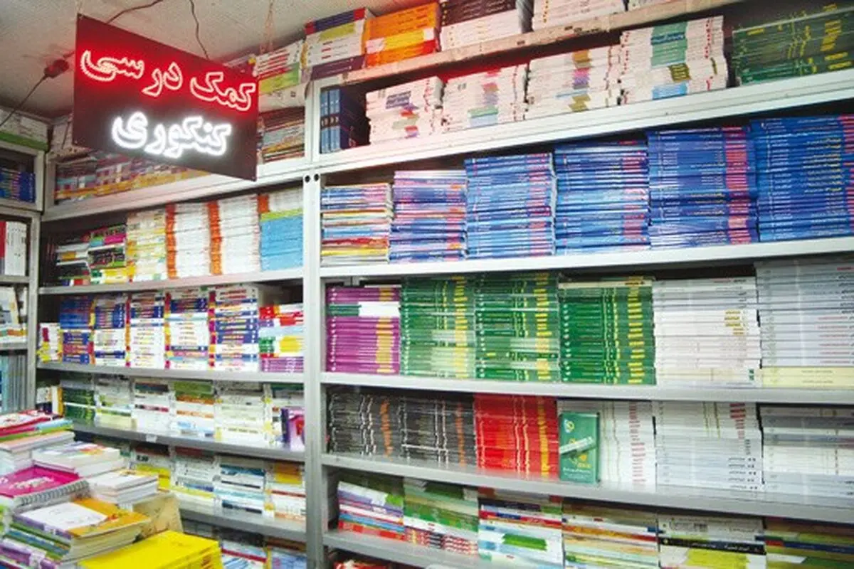 تولید ۴۰ میلیون کتاب کمک درسی با گردش مالی ۲ هزار میلیارد تومان، فاجعه‌ای در نظام آموزشی/"مافیای کنکور" سد راه مصوبه شورای عالی
