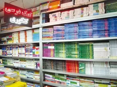 تولید ۴۰ میلیون کتاب کمک درسی با گردش مالی ۲ هزار میلیارد تومان، فاجعه‌ای در نظام آموزشی/"مافیای کنکور" سد راه مصوبه شورای عالی