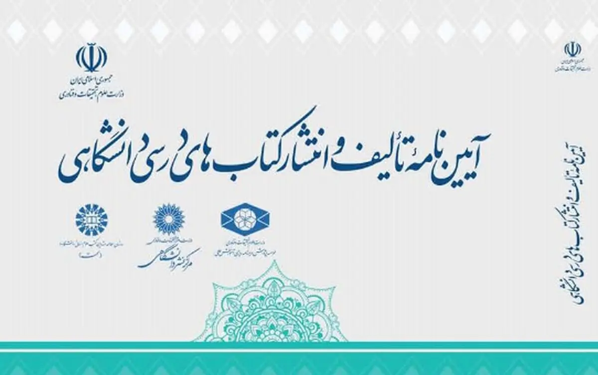 کتاب آئین‌نامه تالیف و انتشار کتاب‌های درسی دانشگاهی منتشر شد