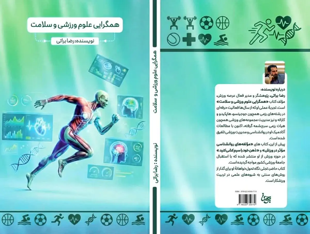 انتشار کتاب «همگرایی علوم ورزشی و سلامت»؛ نگاهی نو به نقش ورزش در سلامتی