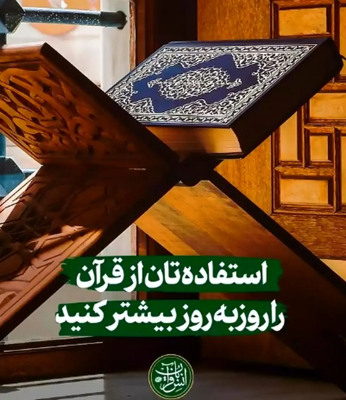 استفادهتان از قرآن را روز به روز بیشتر کنید + فیلم