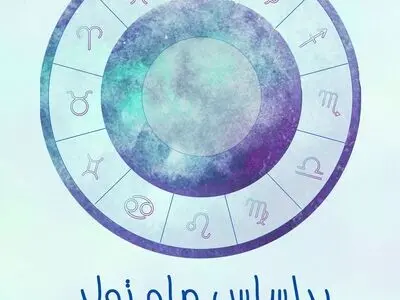 فال روزانه ماه تولد - دوشنبه ۲۰ بهمن ۱۴۰۴