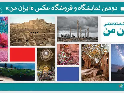 انتشار فراخوان دومین نمایشگاه عکس «ایران من»