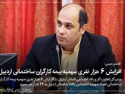 افزایش 6000 نفری سهمیه بیمه کارگران ساختمانی اردبیل/ افراد «من غیر الحق»  محکوم به پرداخت جریمه خواهند شد