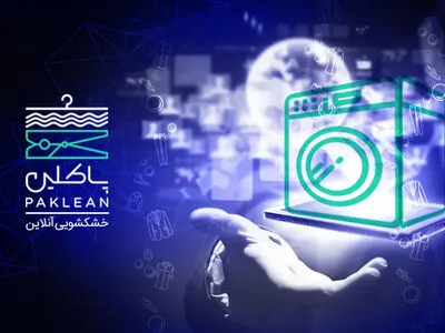 اولین سرویس خشکشویی آنلاین پاکلین  آماده سرویس دهی به کلیه مناطق شهر تهران