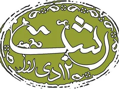 مراسم تجلیل از مفاخر رشت فردا برگزار میشود