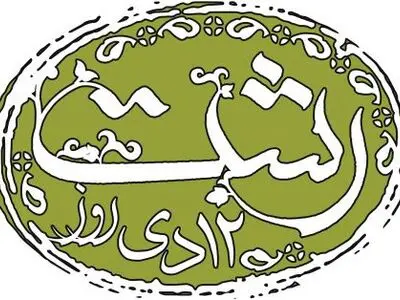 مراسم تجلیل از مفاخر رشت فردا برگزار می‌شود