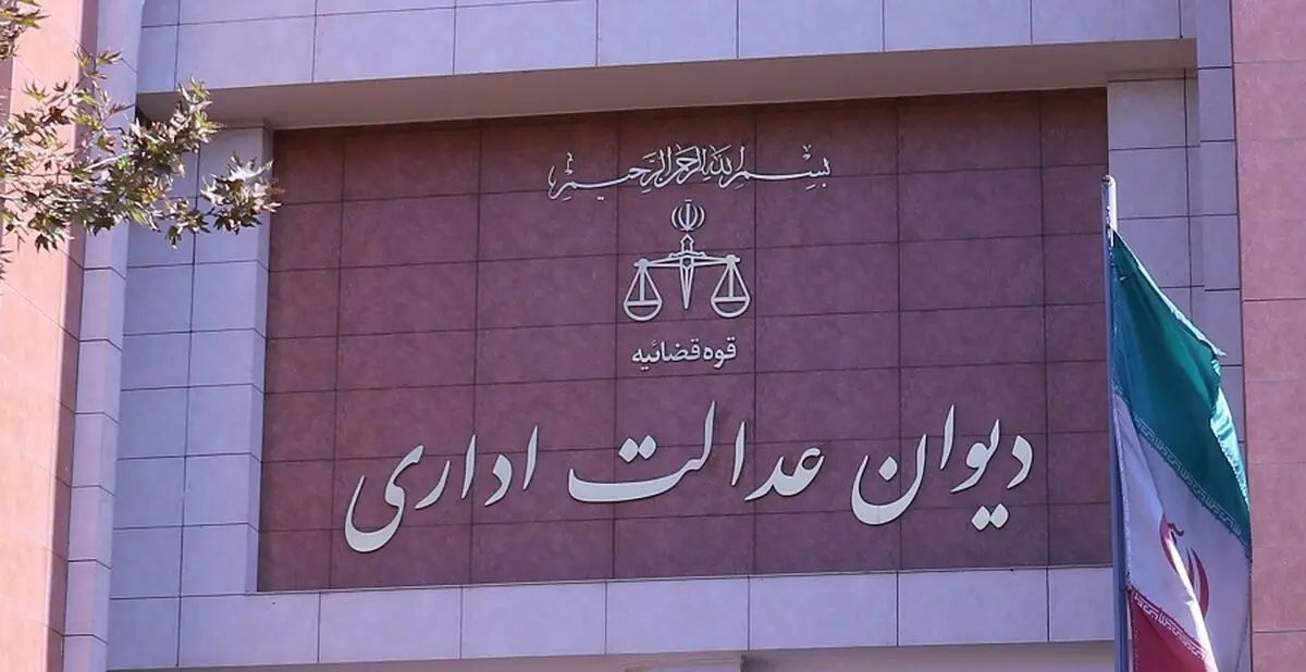 توضیح قاضی دیوان عدالت اداری درباره دستور موقت اخیر این دیوان