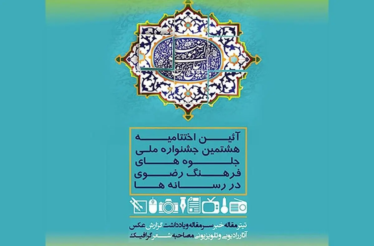 تقدیر از برگزیدگان رسانه‌های کشور در ترویج فرهنگ رضوی در رشت 