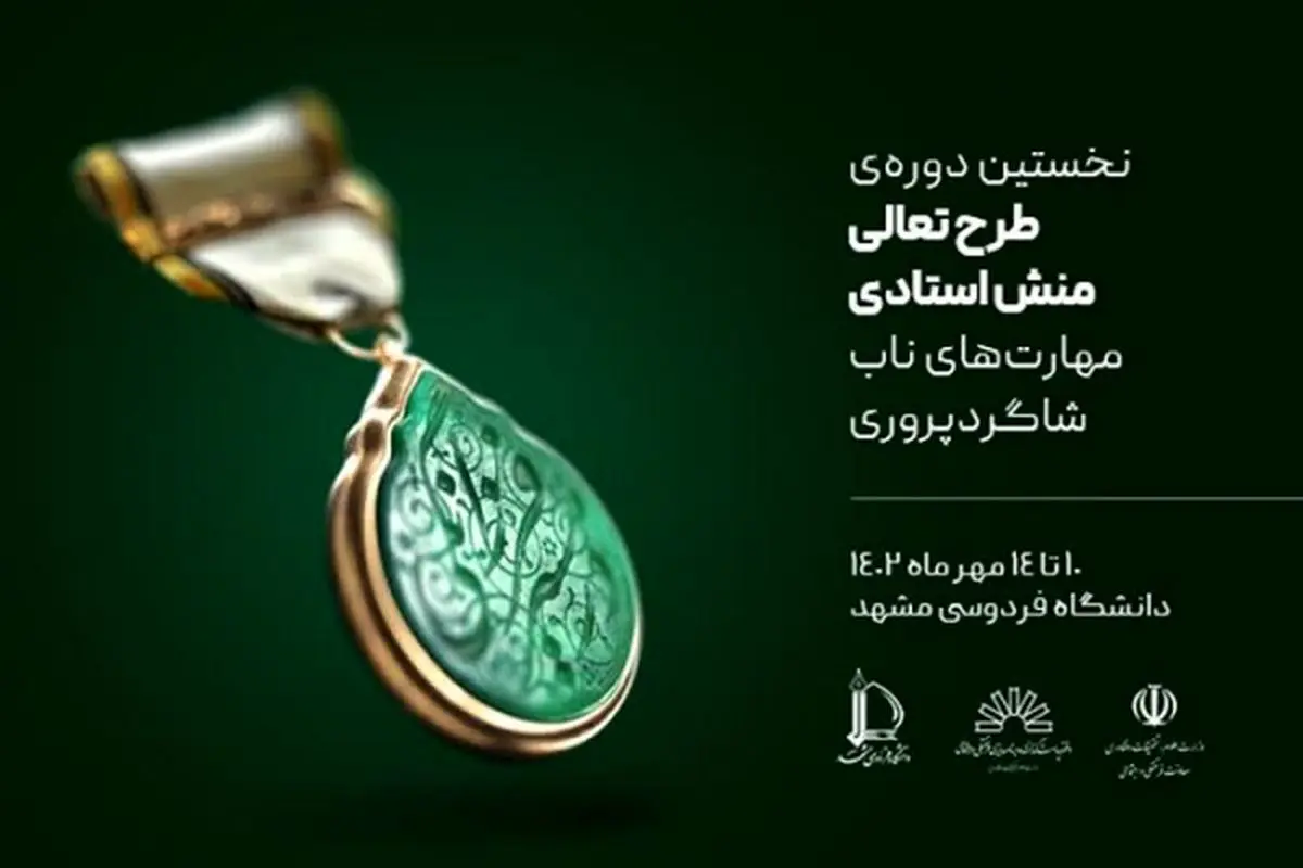 طرح تعالی منش استادی برای نواستادان برگزار می‌شود