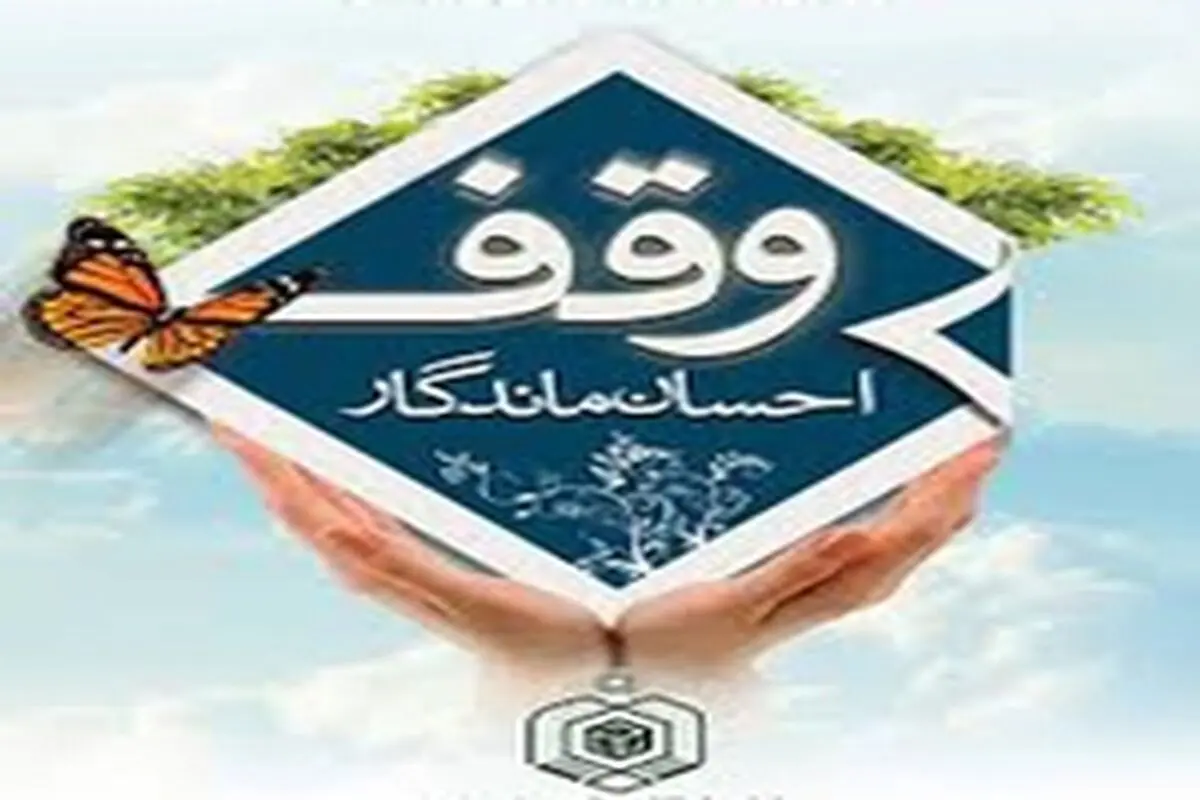واقف باید نیازهای جامعه را بشناسد