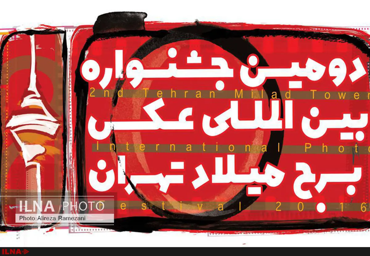 آغاز داوری دومین جشنواره عکس برج میلاد