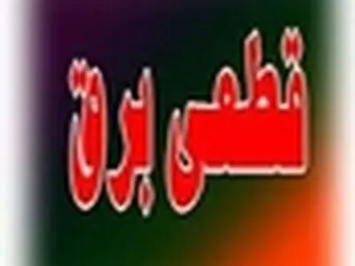 قطع برق در برخی ادارات استان البرز