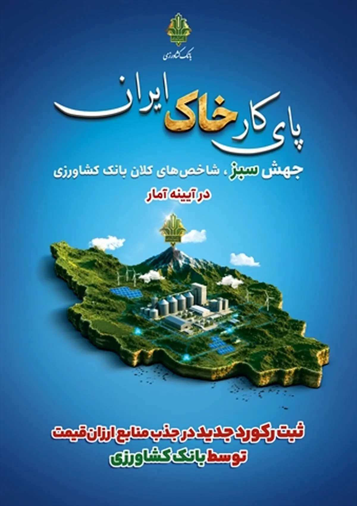 ثبت رکورد جدید در جذب منابع ارزان‌قیمت توسط بانک کشاورزی