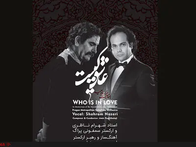 شهرام ناظری آلبوم «عاشق کیست» را منتشر می‌کند