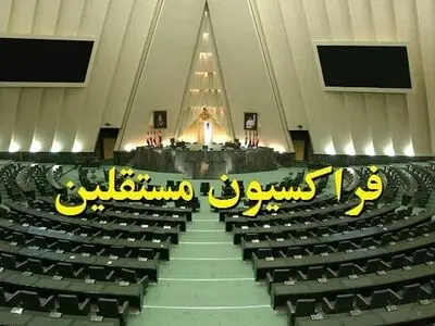 حمایت فراکسیون مستقلین از تمامی وزرای پیشنهادی کابینه پزشکیان